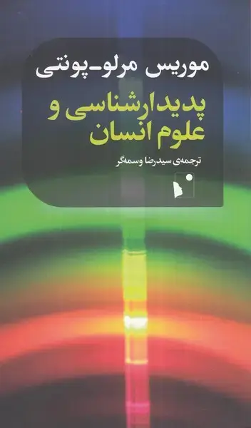 جلد کتاب پدیدارشناسی و علوم انسانی (شب‌خیز) اثر موریس مرلو پونتی