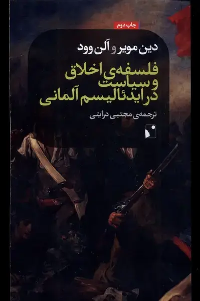 جلد کتاب فلسفه ی اخلاق و سیاست در ایدئالیسم (شبخیز)