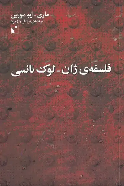 جلد کتاب فلسفه‌ی ژان لوک نانسی (شب‌خیز)