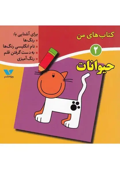 جلد کتاب کتاب‌های من (2) حیوانات (ویژه‌نشر)