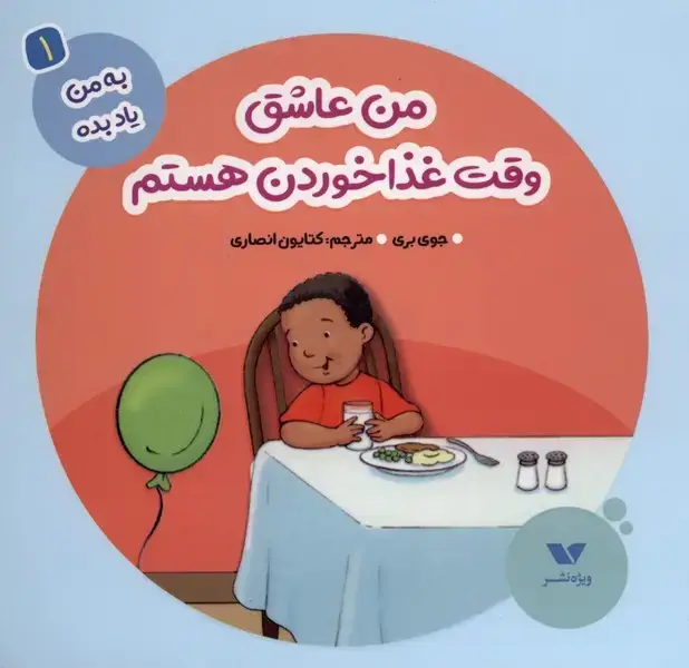 جلد کتاب به من یاد بده (1) من عاشق وقت غذا خوردن (ویژه‌نشر)