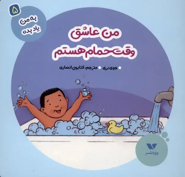 جلد کتاب به من یاد بده (5) من عاشق وقت حمام (ویژه‌نشر)