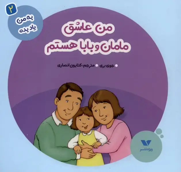 جلد کتاب به من یاد بده (2) من عاشق مامان و بابا (ویژه‌نشر)