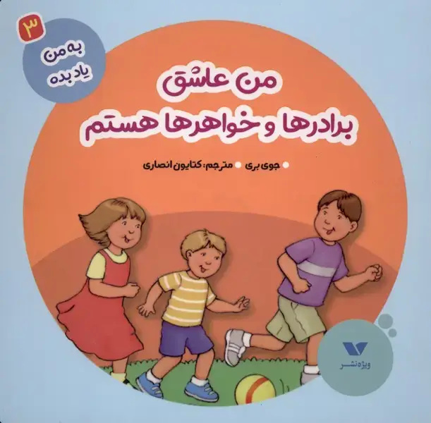 جلد کتاب به من یاد بده (3) من عاشق برادر و خواهر (ویژه‌نشر)