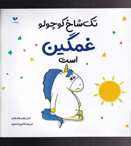 جلد کتاب تک شاخ کوچولو (غمگیناست) ویژه نشر