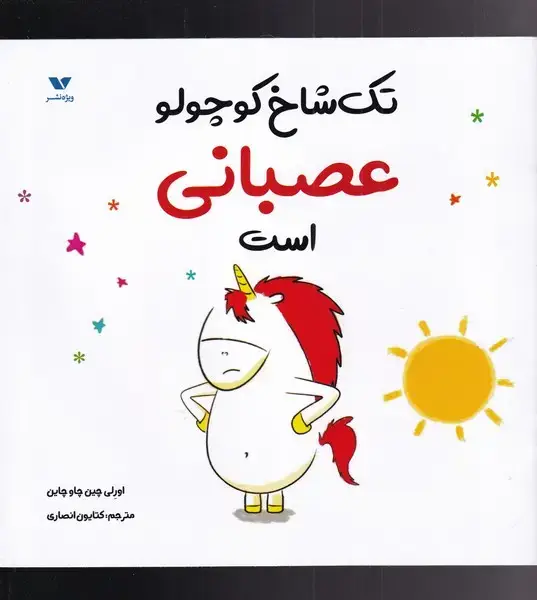 جلد کتاب تک شاخ کوچولو (عصبانیاست) ویژه نشر