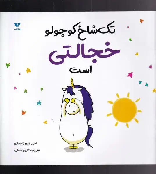 جلد کتاب تک شاخ کوچولو (خجالتیاست) ویژه نشر