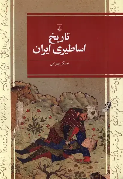 جلد کتاب تاریخ اساطیری ایران (ققنوس)