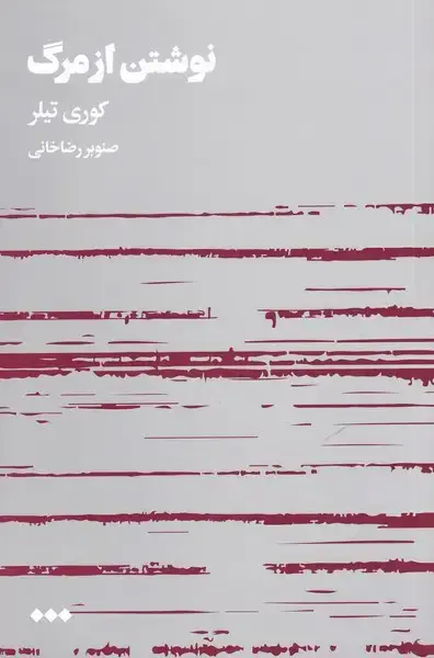 جلد کتاب نوشتن از مرگ (هنوز)