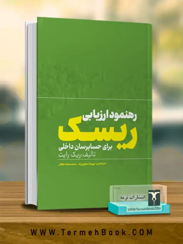 جلد کتاب رهنمود ارزیابی ریسک برای ریسک برای حسابرسی داخلی(نسخه غیر فیزیکی-الکترونیکی)