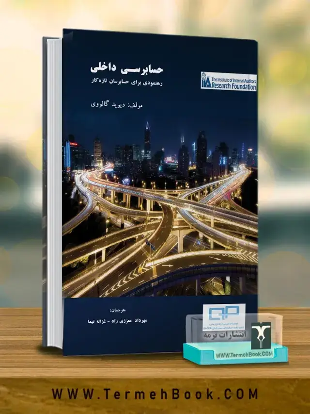 جلد کتاب حسابرسی داخلی(رهنمودی برای حسابرسان تازه کار)