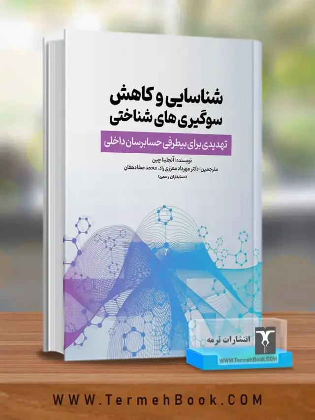 جلد کتاب شناسایی و کاهش سوگیری های شناختی(نسخه غیر فیزیکی-الکترونیکی)