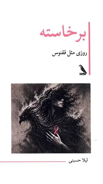 جلد کتاب برخاسته (روزیمثلققوس) چهلکلاغ