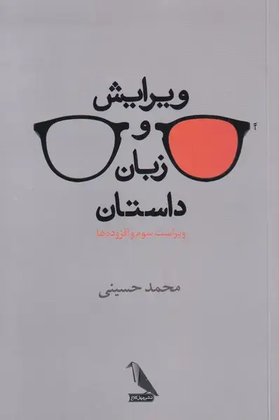 جلد کتاب ویرایش و زبان داستان (چهلکلاغ)