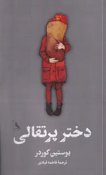 جلد کتاب دختر پرتقالی (چهلکلاغ)