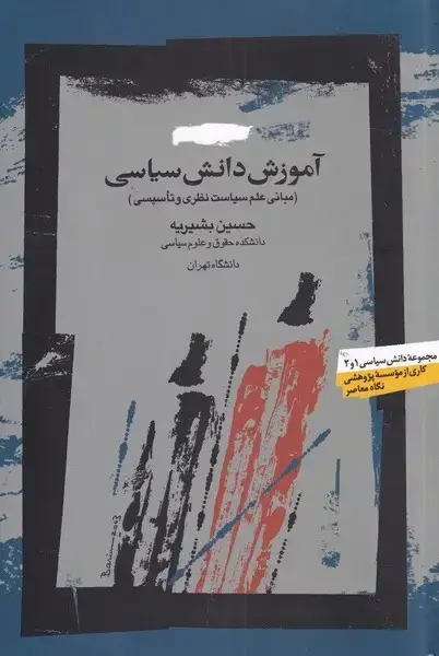 جلد کتاب آموزش دانش سیاسی (نگاه‌معاصر) اثر حسین بشیریه
