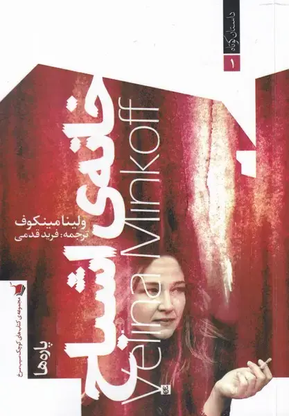 جلد کتاب خانه ی اشباح (سیب‌سرخ)