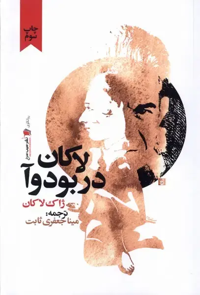 جلد کتاب لاکان در بودوآ (سیب‌سرخ)
