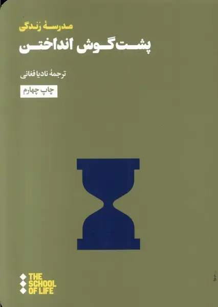 جلد کتاب پشت گوش انداختن (هنوز)