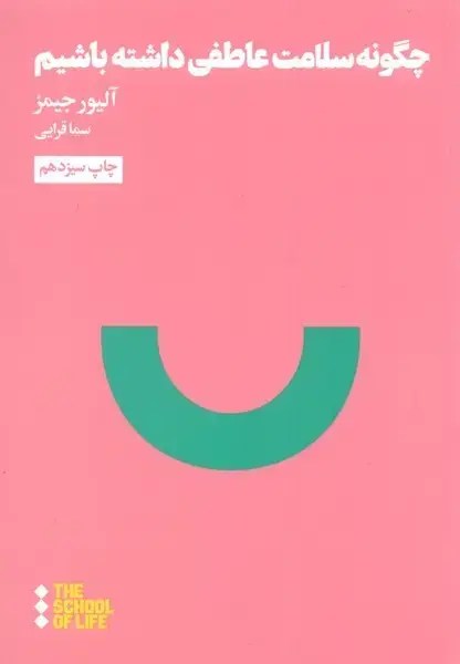جلد کتاب چگونه ‌سلامت ‌عاطفی ‌داشته‌ باشیم (هنوز)