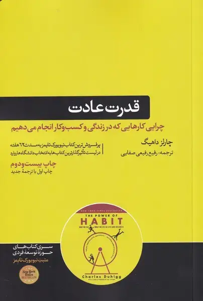 جلد کتاب قدرت عادت (هورمزد)