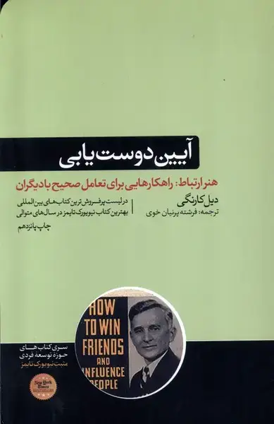 جلد کتاب آیین دوست‌یابی (هورمزد)
