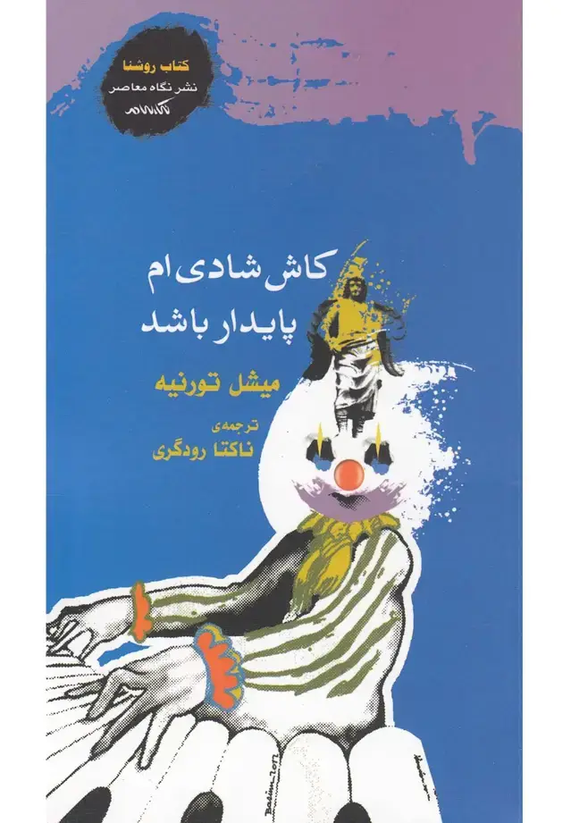جلد کتاب کاش شادی‌ام پایدار باشد (نگاه‌معاصر) اثر میشل تورنیه