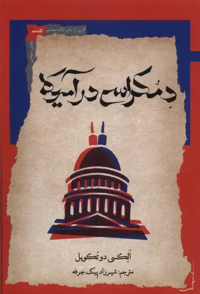 جلد کتاب دمکراسی در آمریکا (نگاه‌معاصر)