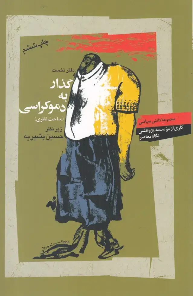 جلد کتاب گذار به دموکراسی (نگاهمعاصر)