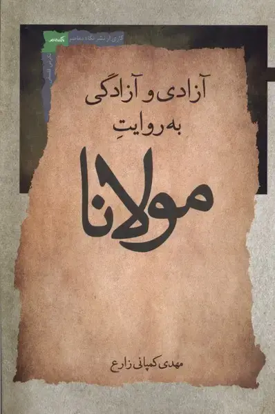 جلد کتاب آزادی و آزادگی به روایت مولانا (نگاه‌معاصر) اثر مهدی کمپانی زاع