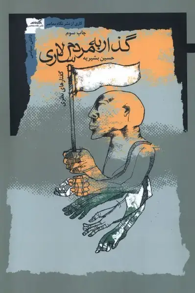 جلد کتاب گذار به مردم سالاری (نگاهمعاصر)