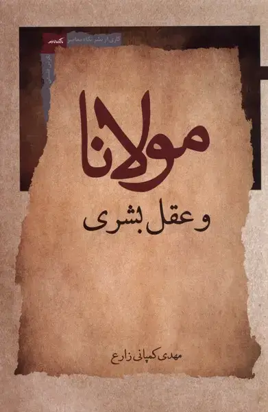 جلد کتاب مولانا و عقل بشری (نگاه‌معاصر)