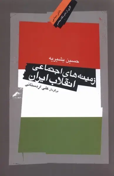 جلد کتاب زمینه‌های اجتماعی انقلاب ایران (نگاه‌معاصر)