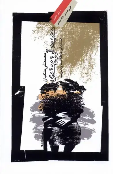 جلد کتاب حدیث آرزومندی (نگاهمعاصر)