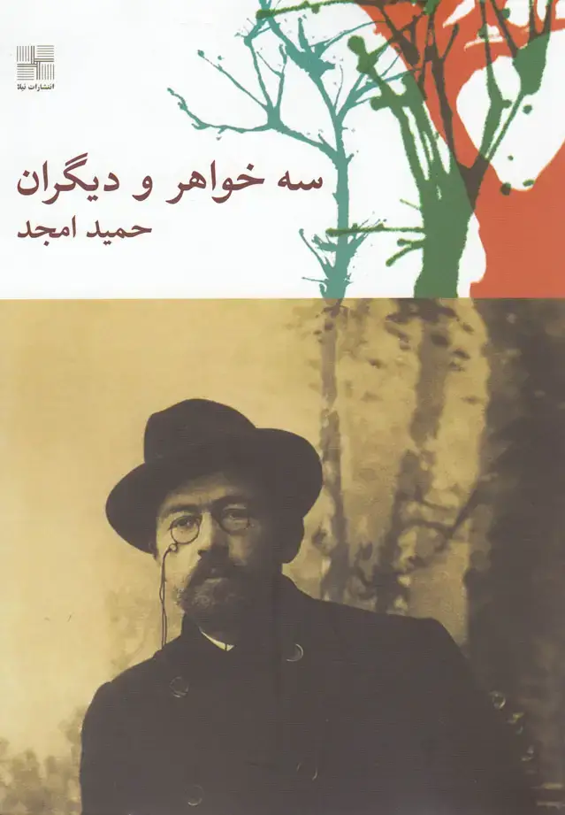 جلد کتاب سه خواهر و دیگران (نیلا)