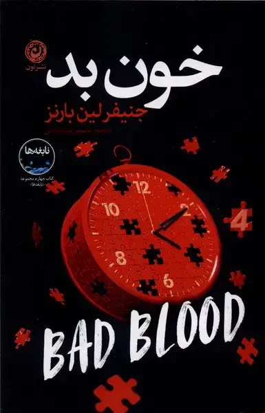 جلد کتاب خون بد (نون)