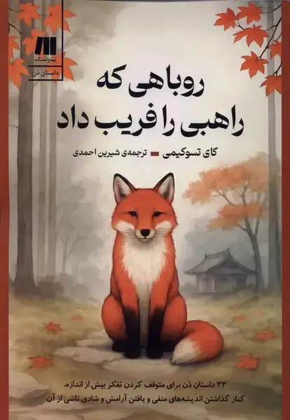 جلد کتاب روباهی که راهبی را فریب داد (سنگ)