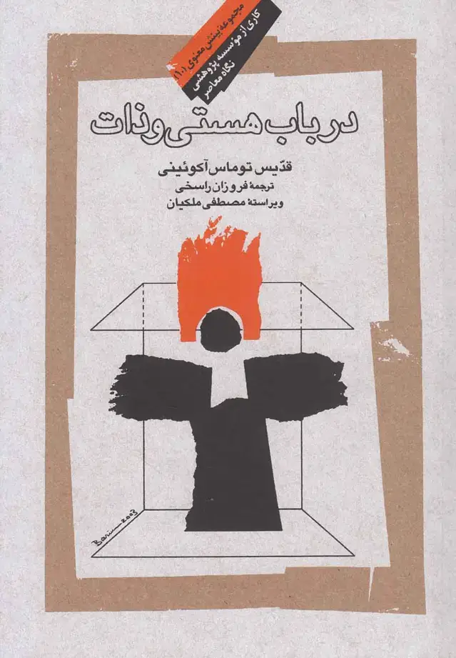 جلد کتاب در باب هستی و ذات (نگاه‌معاصر) اثر قدیس توماس آکوئینی