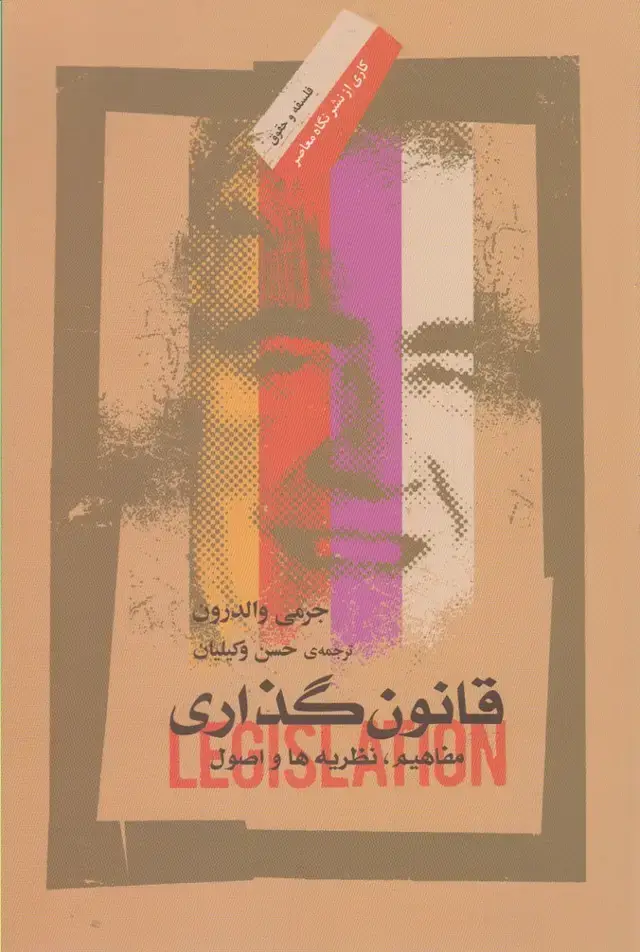 جلد کتاب قانون گذاری (نگاه‌معاصر)