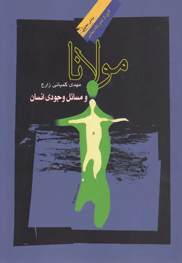 جلد کتاب مولانا و مسائل وجودی انسان (نگاهمعاصر)