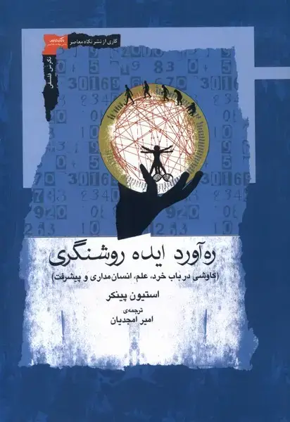 جلد کتاب ره‌آورد ایده روشنگری (نگاه‌معاصر)
