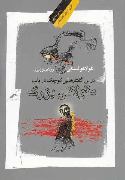 جلد کتاب درس‌گفتارهایی‌کوچک‌درباب‌مقولاتی‌ (‌نگاه‌معاصر)