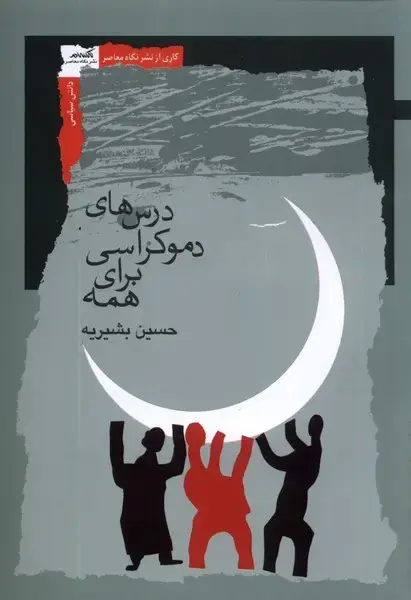 جلد کتاب درسهای دموکراسی برای همه (نگاهمعاصر)