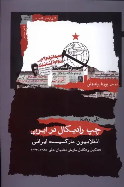 جلد کتاب چپ رادیکال در ایران (نگاه‌معاصر) اثر علی رهنما