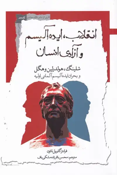 جلد کتاب انقلاب ایده‌آلیسم و آزادی انسان (نگاه‌معاصر)