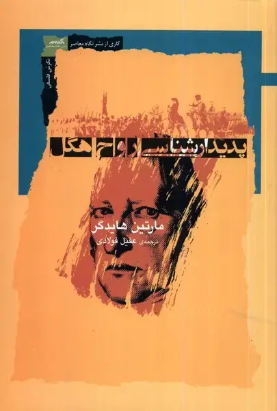جلد کتاب پدیدار شناسی روح هگل (نگاهمعاصر)