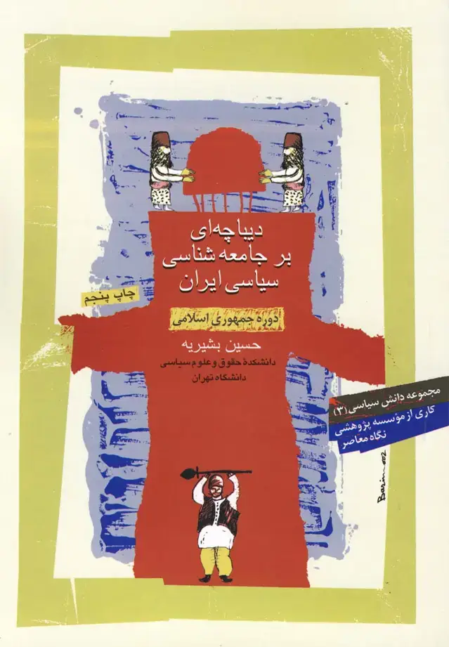 جلد کتاب دیباچهای بر جامعهشناسی سیاسی (نگاهمعاصر)