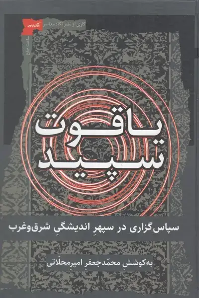 جلد کتاب یاقوت سپید (سپاس‌گذاری‌در‌سپهر‌اندیشگی) نگاه‌معاصر