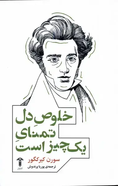 جلد کتاب خلوص دل تمنای یک چیز است (آشیان)