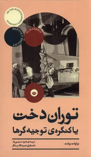 جلد کتاب توران دخت یا کنگره‌ی توجیه‌گرها (بان)